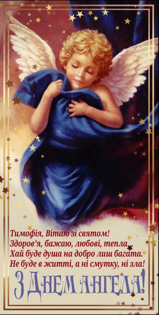 День ангела Тимофея 2026: как поздравить с именинами — теплые слова, СМС и красивые открытки