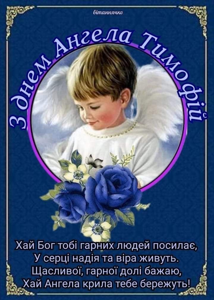 День ангела Тимофея 2026: как поздравить с именинами — теплые слова, СМС и красивые открытки
