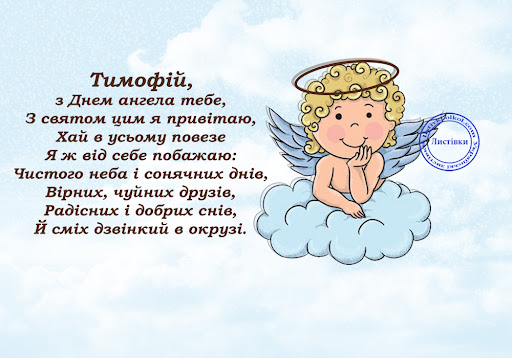 День ангела Тимофея 2026: как поздравить с именинами — теплые слова, СМС и красивые открытки