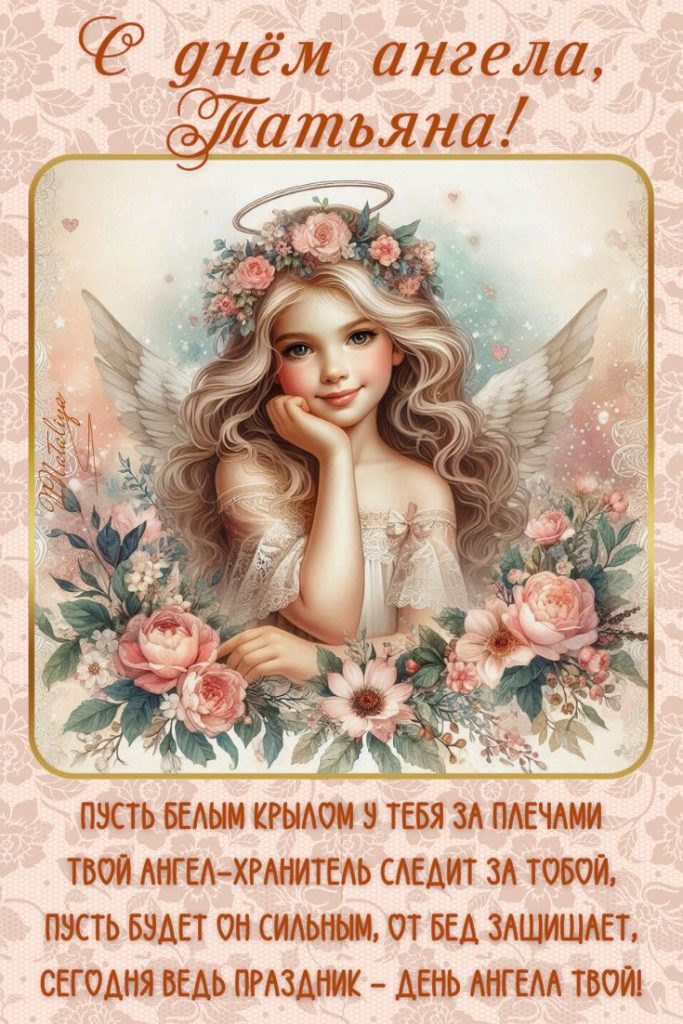 С Днем ангела Татьяны: поздравления для подруги, мамы, дочери и возлюбленной — душевные стихи и открытки