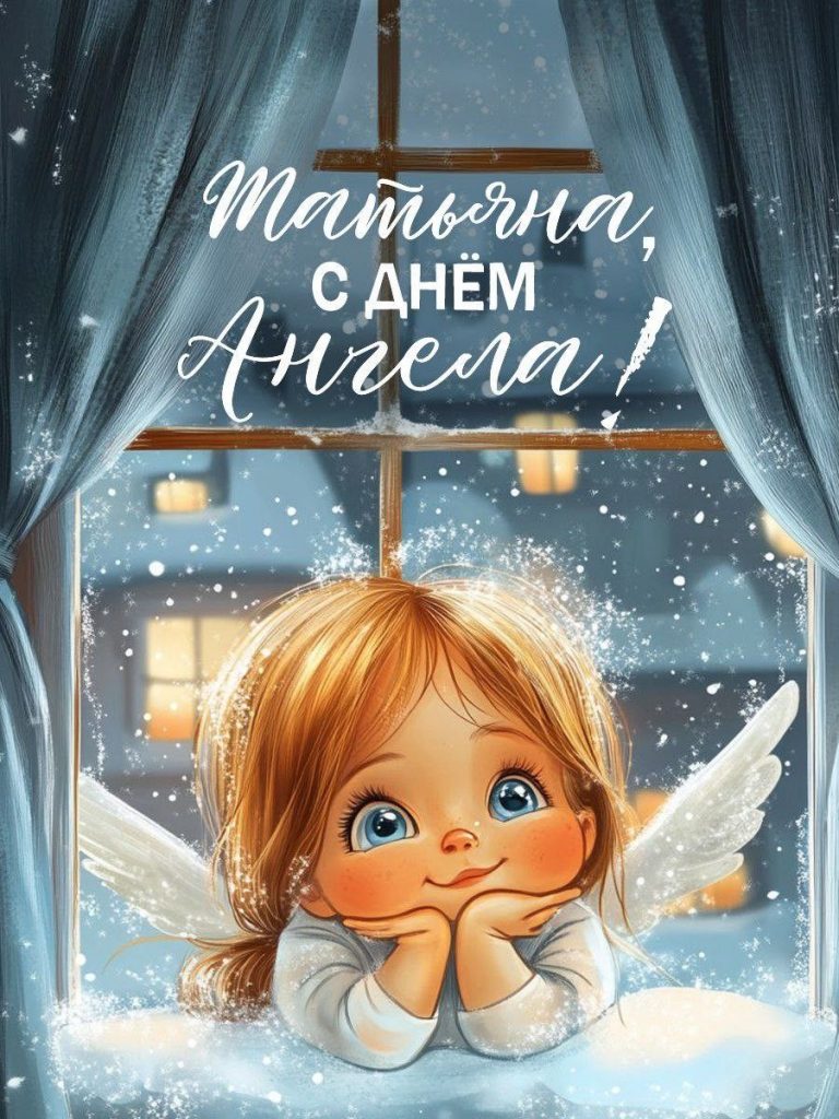 С Днем ангела Татьяны: поздравления для подруги, мамы, дочери и возлюбленной — душевные стихи и открытки