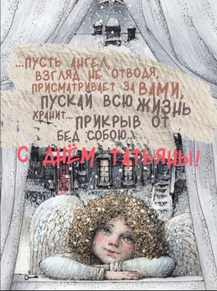 С Днем ангела Татьяны: поздравления для подруги, мамы, дочери и возлюбленной — душевные стихи и открытки
