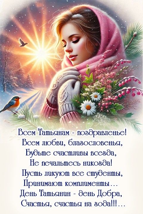 С Днем ангела Татьяны: поздравления для подруги, мамы, дочери и возлюбленной — душевные стихи и открытки