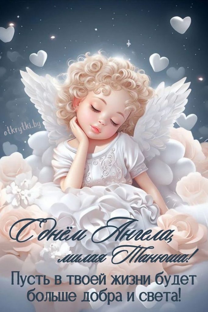 С Днем ангела Татьяны: поздравления для подруги, мамы, дочери и возлюбленной — душевные стихи и открытки