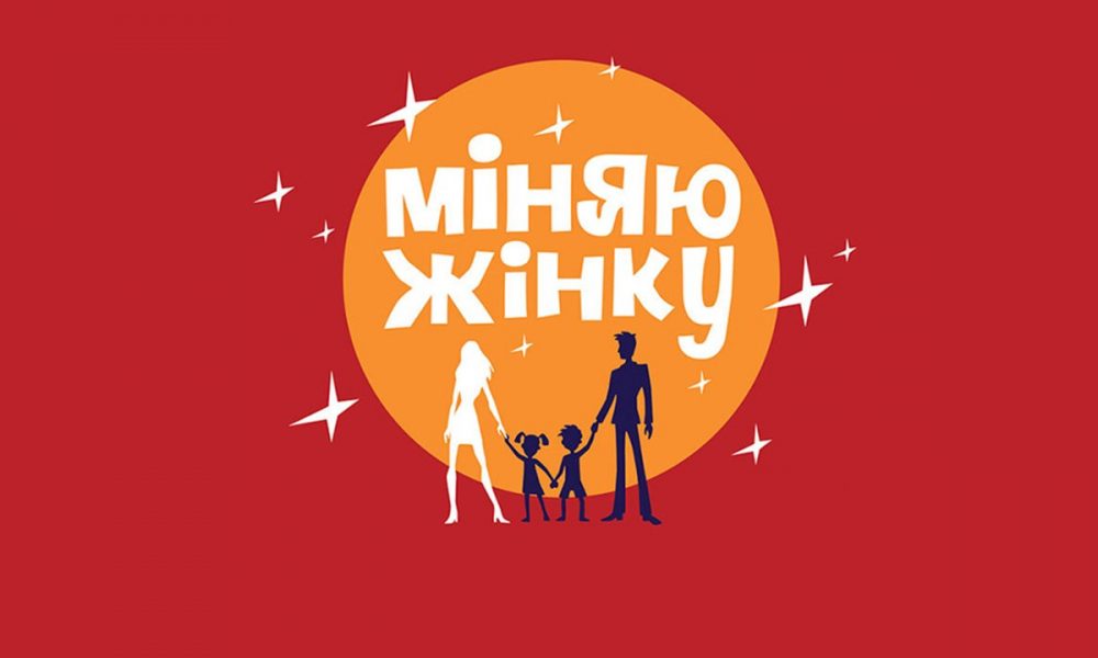 «Міняю жінку» 10 сезон 3 выпуск: обмен семьями между Украиной и Грузией — где смотреть онлайн