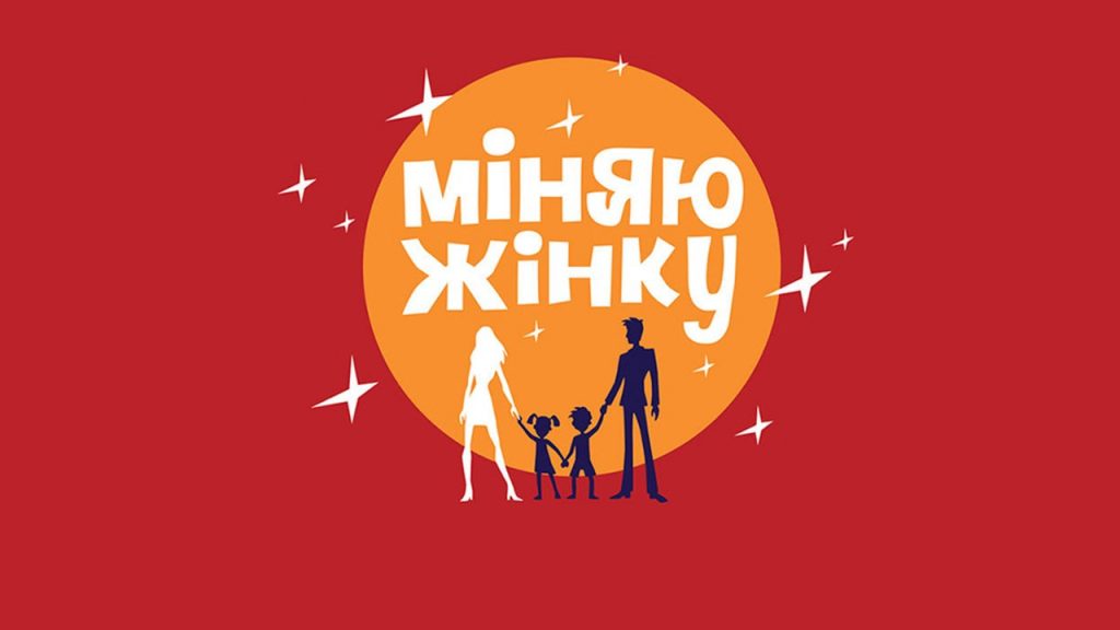 «Міняю жінку» 10 сезон 3 выпуск: обмен семьями между Украиной и Грузией — где смотреть онлайн