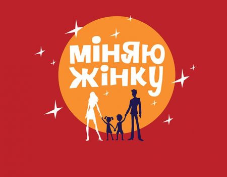 «Міняю жінку» 10 сезон 3 выпуск: обмен семьями между Украиной и Грузией — где смотреть онлайн