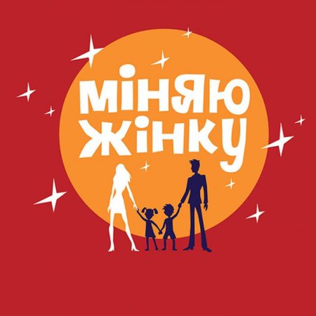 «Міняю жінку» 10 сезон 3 выпуск: обмен семьями между Украиной и Грузией — где смотреть онлайн