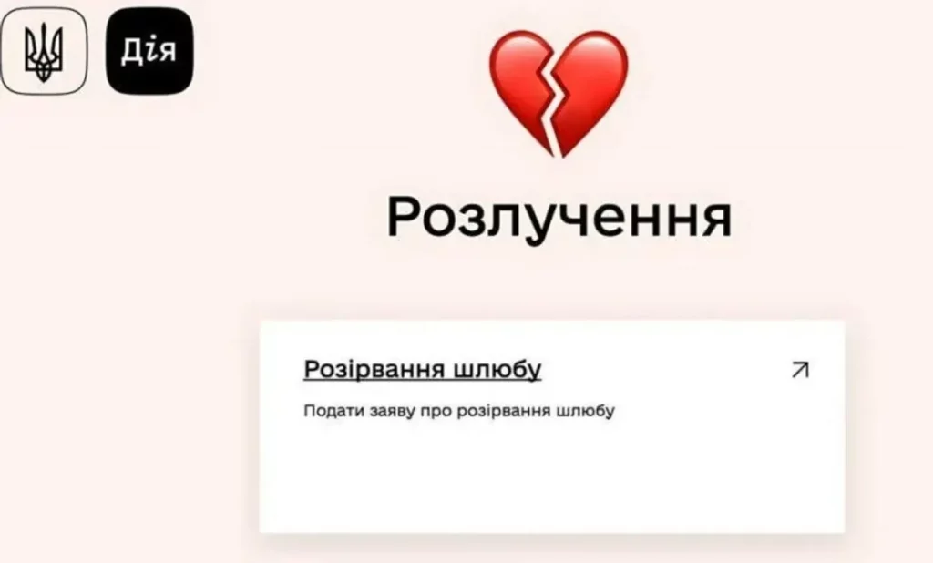 Развод через «Дію»: как оформить заявление онлайн — полный список документов Развод через «Дію»: как оформить заявление онлайн — полный список документов