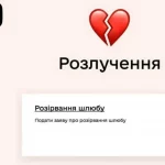 Развод через «Дію»: как оформить заявление онлайн — полный список документов