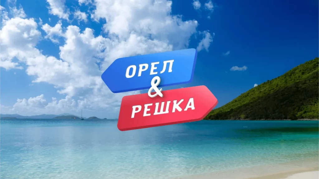 Продюсер «Орла и Решки» анонсировала экспериментальный сезон с участием зрителей: что известно и кто может стать участником Продюсер «Орла и Решки» анонсировала экспериментальный сезон с участием зрителей: что известно и кто может стать участником
