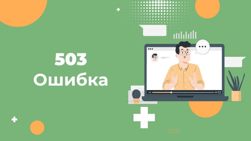 Ошибка 503 на сайте: что делать, если сайт временно недоступен — пошаговая инструкция