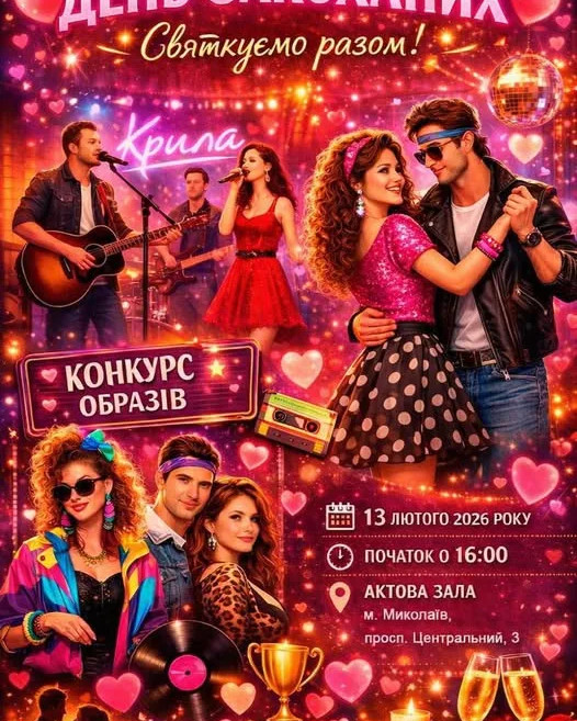 Где провести День святого Валентина 2026 в Николаеве: лучшие локации, события и рестораны