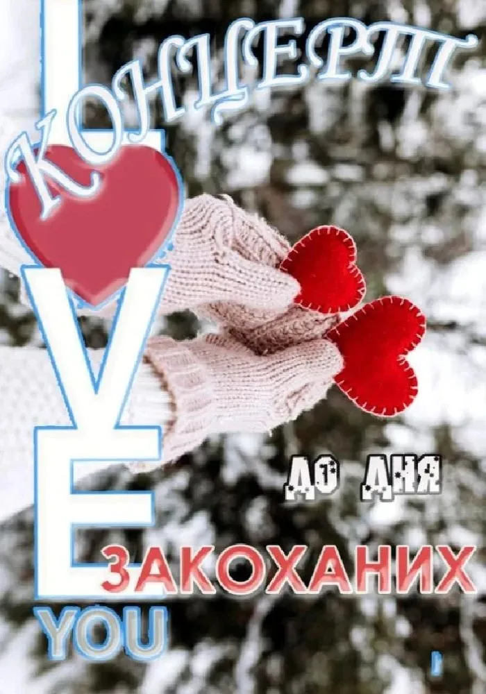 День святого Валентина 2026 в Днепре: куда пойти с любимым человеком — концерты, рестораны и развлекательные программы