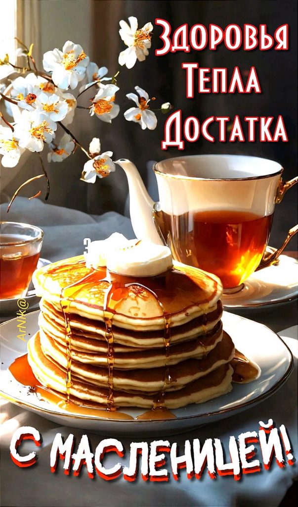 Масленица 2026 в Украине: история праздника, народные обычаи и теплые поздравления