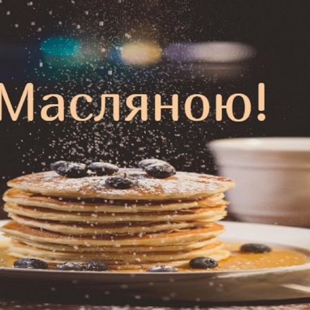 Масленица 2026: искренние поздравления, короткие СМС, стихи и яркие открытки