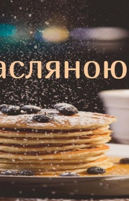 Масленица 2026: искренние поздравления, короткие СМС, стихи и яркие открытки