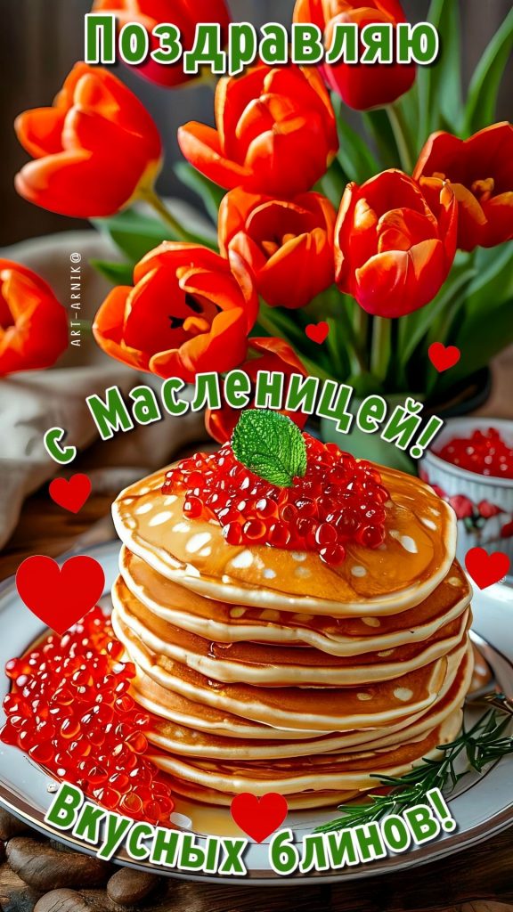Масленица 2026: искренние поздравления, короткие СМС, стихи и яркие открытки