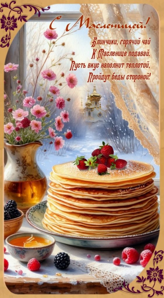 Масленица 2026: искренние поздравления, короткие СМС, стихи и яркие открытки