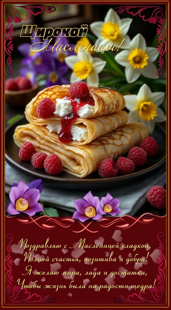 Масленица 2026: искренние поздравления, короткие СМС, стихи и яркие открытки