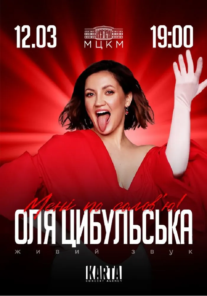 Сольный концерт Ольги Цибульской в Киеве 12 марта 2026: где купить билеты и цены