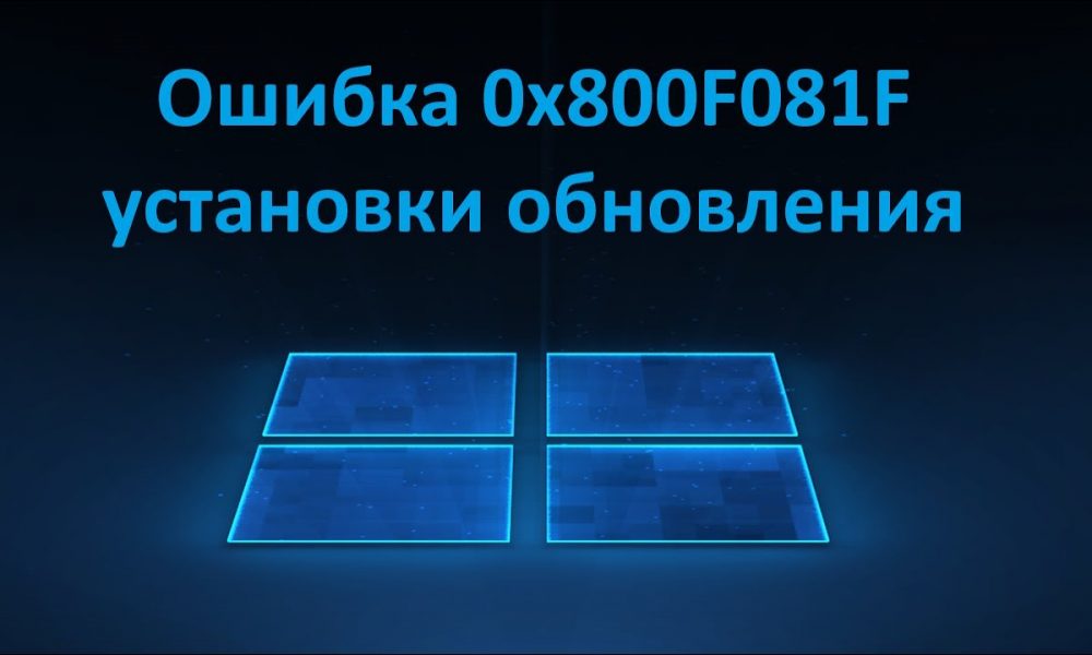 Как исправить ошибку 0x800f081f при обновлении Windows 11 — пошаговое руководство