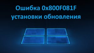 Как исправить ошибку 0x800f081f при обновлении Windows 11 — пошаговое руководство