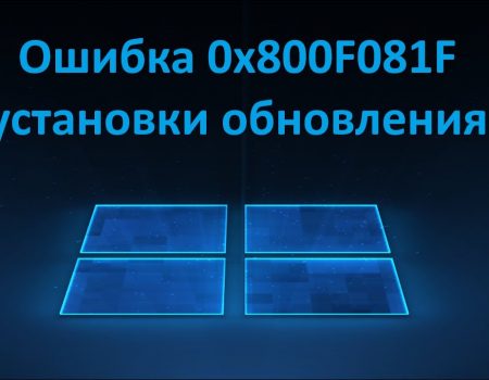 Как исправить ошибку 0x800f081f при обновлении Windows 11 — пошаговое руководство