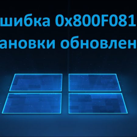 Как исправить ошибку 0x800f081f при обновлении Windows 11 — пошаговое руководство
