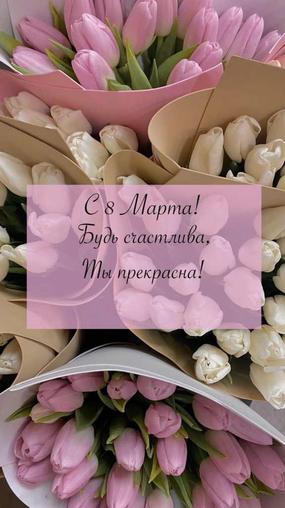 Как оригинально поздравить женщин с 8 марта: душевные пожелания, стихи и красивые картинки