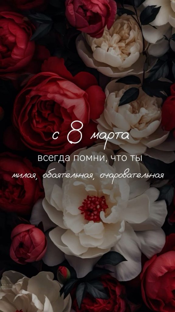 Как оригинально поздравить женщин с 8 марта: душевные пожелания, стихи и красивые картинки