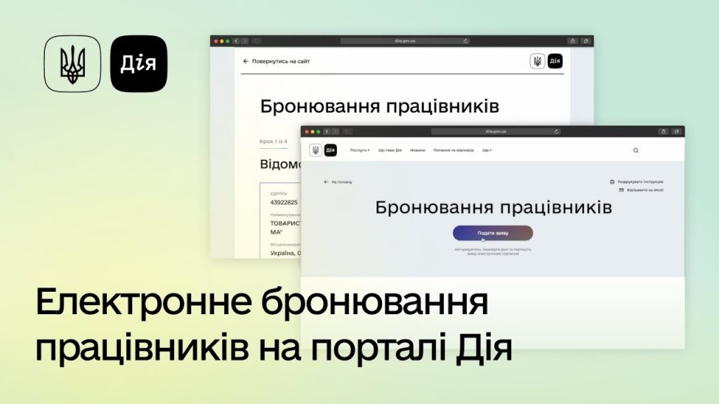 Как забронировать работника в Дії в 2026 году: пошаговая инструкция для бизнеса Как забронировать работника в Дії в 2026 году: пошаговая инструкция для бизнеса
