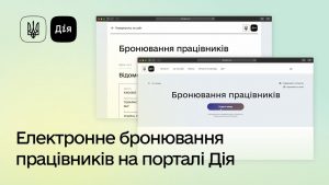Как забронировать работника в Дії в 2026 году: пошаговая инструкция для бизнеса