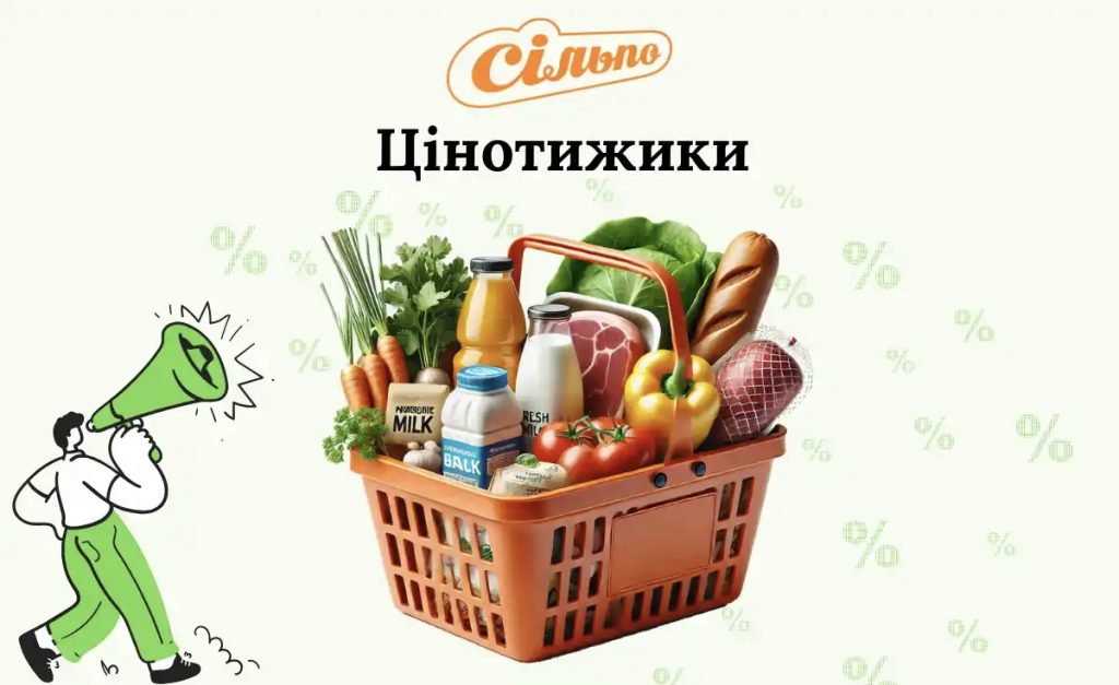 Сільпо снижает цены: что купить выгодно по акции «Цінотижики» 19–25 марта Сільпо снижает цены: что купить выгодно по акции «Цінотижики» 19–25 марта