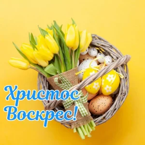 Как красиво поздравить с Пасхой 2026: проза, стихи, смс и картинки