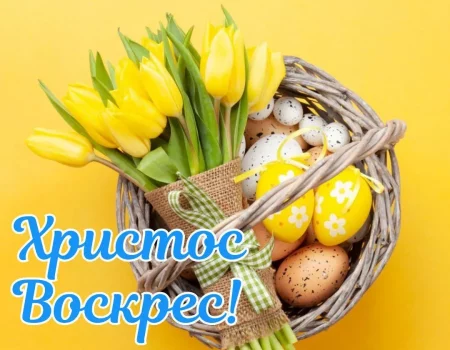 Как красиво поздравить с Пасхой 2026: проза, стихи, смс и картинки