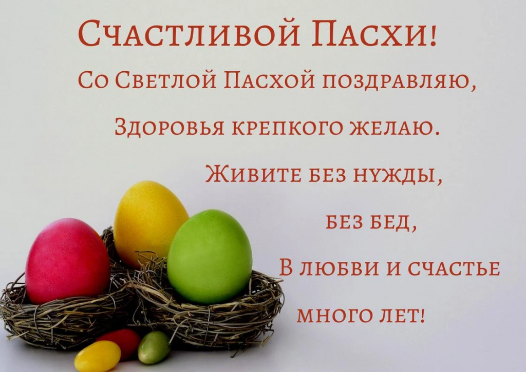 Как красиво поздравить с Пасхой 2026: проза, стихи, смс и картинки