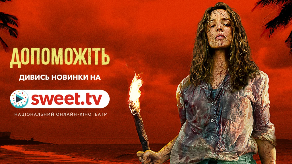 О чем новый фильм Сэма Рэйми «На помощь» —сюжет и где смотреть