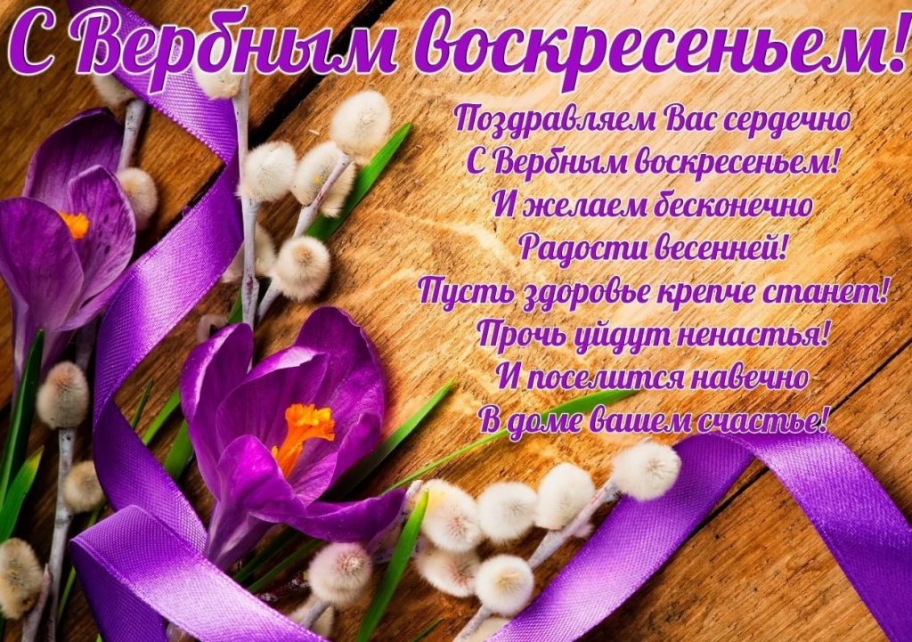 Когда Вербное воскресенье 2026: дата, традиции, значение праздника и поздравления