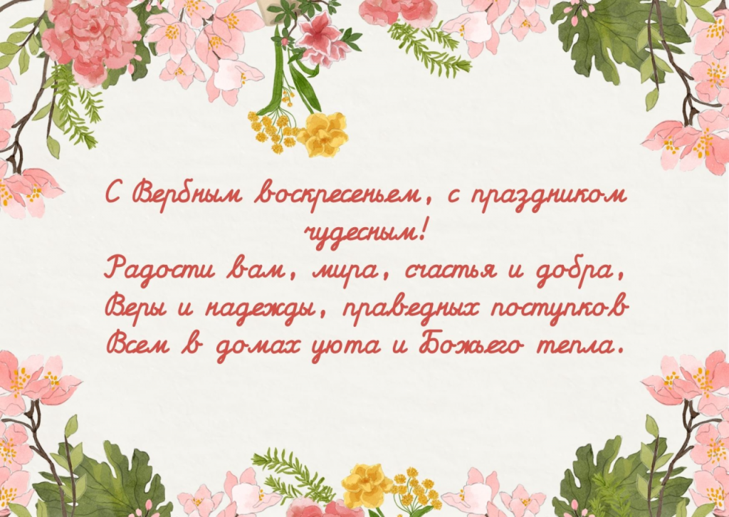 Когда Вербное воскресенье 2026: дата, традиции, значение праздника и поздравления