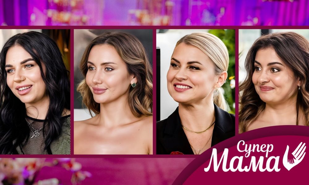 Новый сезон шоу «Супермама» уже стартовал: что показали в 1 выпуске и где смотреть онлайн