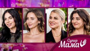 Новый сезон шоу «Супермама» уже стартовал: что показали в 1 выпуске и где смотреть онлайн