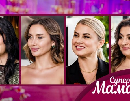 Новый сезон шоу «Супермама» уже стартовал: что показали в 1 выпуске и где смотреть онлайн