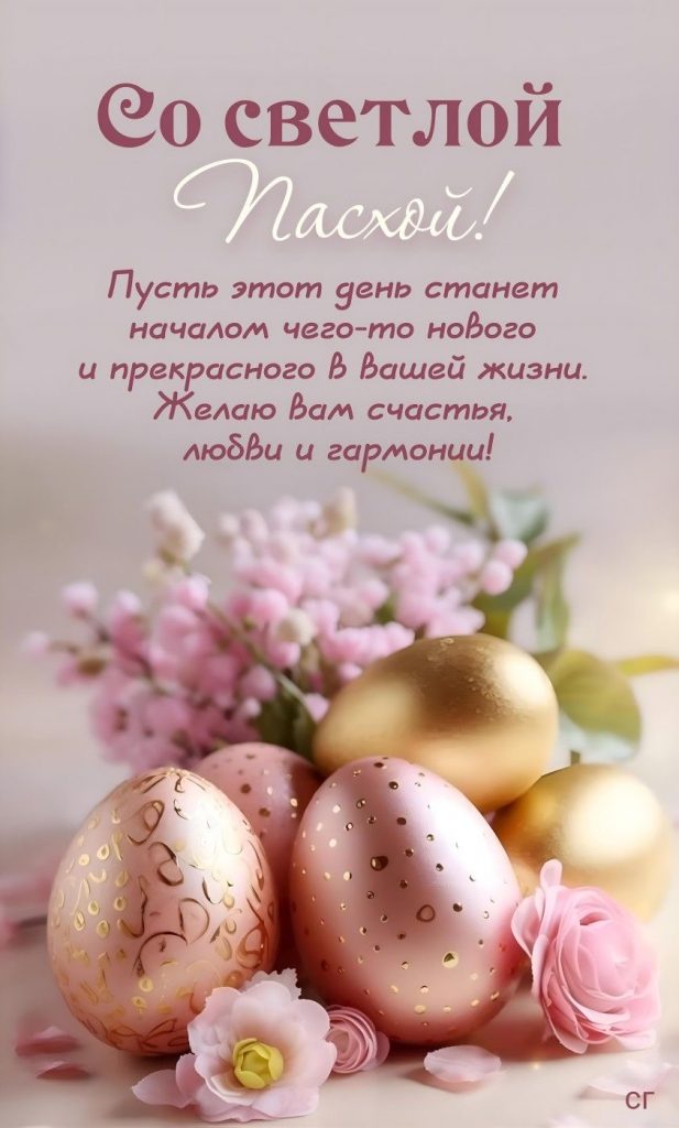 Поздравления с Пасхой 2026: лучшие пожелания в стихах и прозе для родных