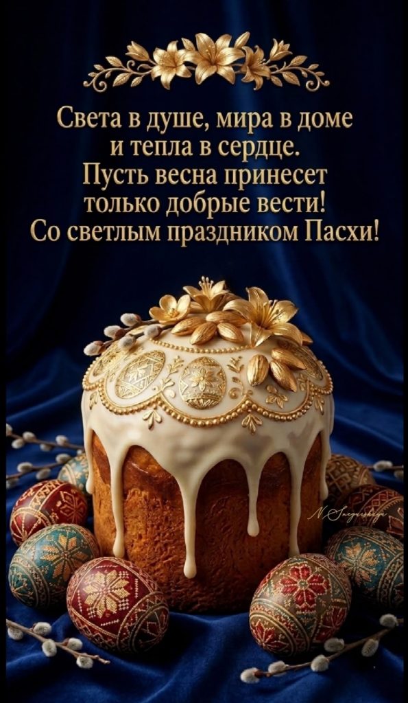 Поздравления с Пасхой 2026: лучшие пожелания в стихах и прозе для родных