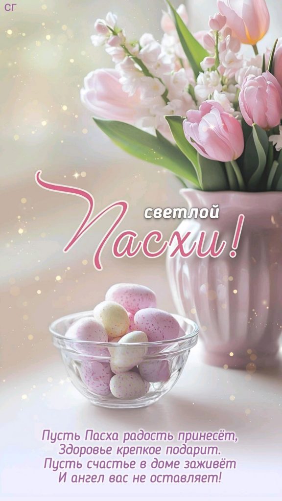 Поздравления с Пасхой 2026: лучшие пожелания в стихах и прозе для родных