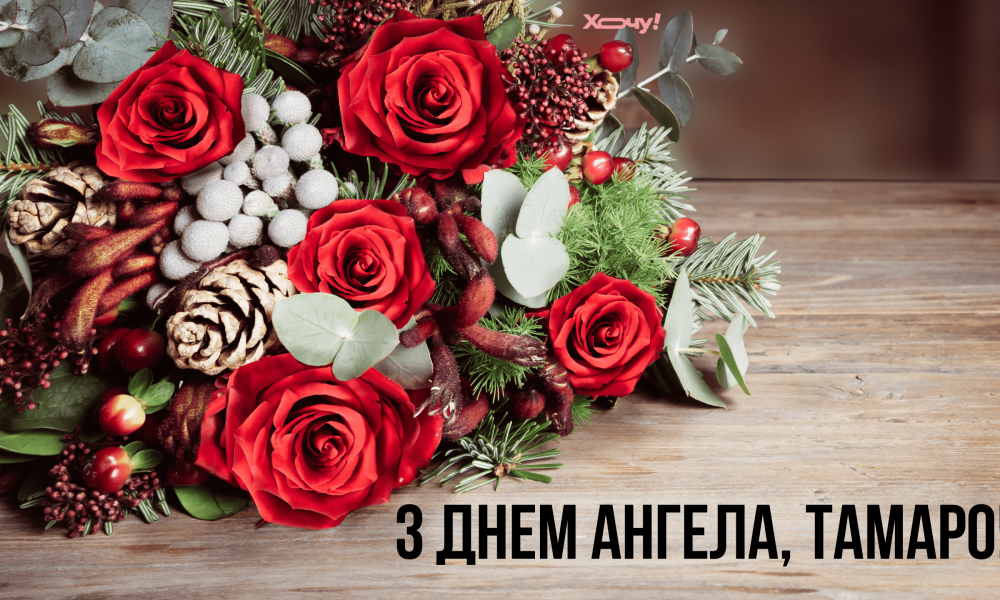 День ангела Тамары 2026 в Украине: трогательные поздравления для мамы, подруги и коллеги