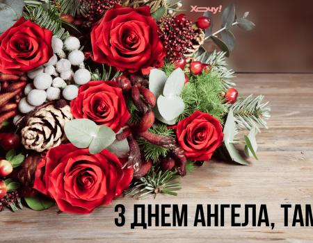День ангела Тамары 2026 в Украине: трогательные поздравления для мамы, подруги и коллеги