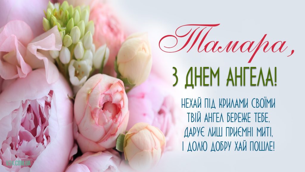 День ангела Тамары 2026 в Украине: трогательные поздравления для мамы, подруги и коллеги