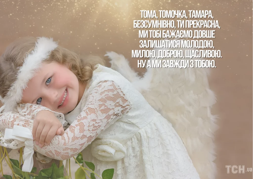 День ангела Тамары 2026 в Украине: трогательные поздравления для мамы, подруги и коллеги